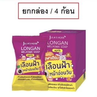 (ยกกล่อง/4ก้อน) Julas Herb Longan Melasma Soap 70g จุฬาเฮิร์บ ลองแกน เมลาสม่า โซป สบู่ลำไย