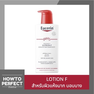 Eucerin pH5 Lotion F ยูเซอริน พีเอช 5 โลชั่น เอฟ โลชั่นบำรุงผิว