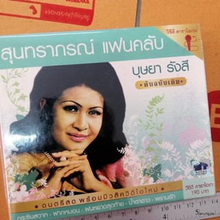 vcd บุษยา รังสี ชุด 1 กระซิบสวาท ฝากหมอน สุนทราภรณ์ แฟนคลับ ต้นฉบับเดิม karaoke vcd mt