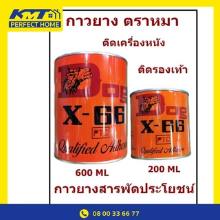 DOG X-66 กาวยางอเนกประสงค์ ตราหมา 200g และ 600g กาวยางติดรองเท้า ติดหนังซ่อมรองเท้า ติดหญ้าเทียม
