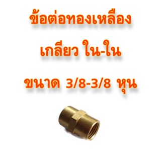 **ส่งฟรี** ข้อต่อทองเหลือง เกลียว ใน-ใน ขนาด 3/8-3/8 หุน