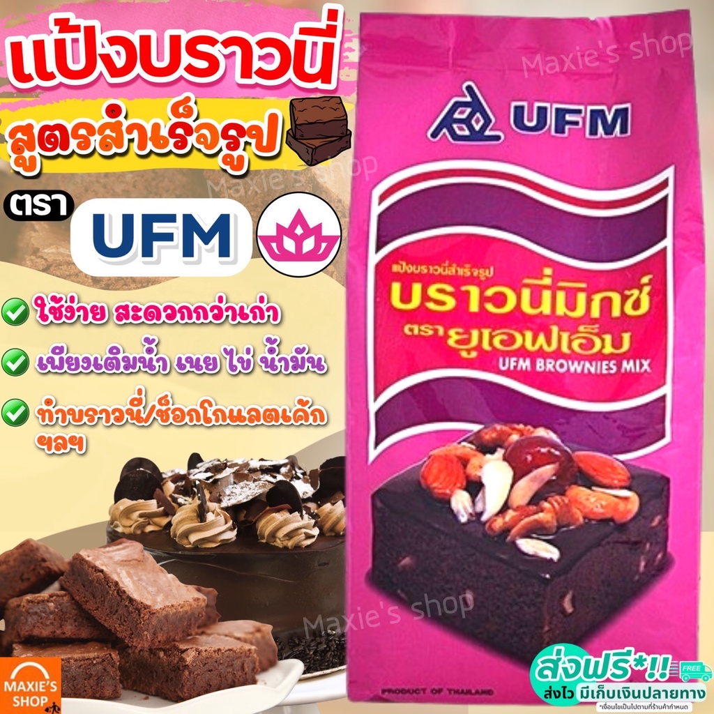 🔥ส่งฟรี🔥 แป้งบราวนี่สำเร็จรูป WANNA UFM ขนาด1kg แป้งบราวนี่ แป้งทำบราวนี่  [M230]