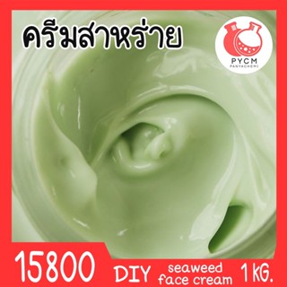 🍒15800 ชุดทำ ครีมสาหร่าย-1kg (cold process)  Seaweed face cream