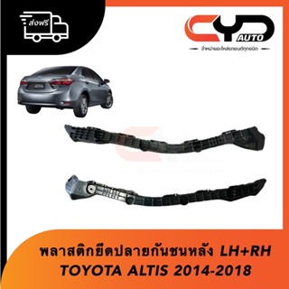 พลาสติกล็อคปลายกันชนหลัง ขายึดกันชนหลังชิ้นยาว TOYOTA ALTIS ปี 2014-2018 มีทั้งซ้ายและขวา