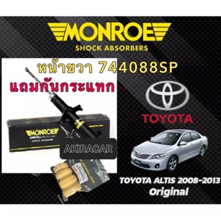 โช็คอัพหน้า แถมกันกระแทกแท้ ALTIS 2008-2013 Monroe OESpectrum หน้าขวา #744088SP