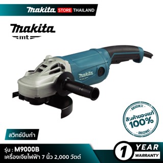 [MT SERIES] MAKITA M9000B : เครื่องเจียไฟฟ้า 7” 2,000W