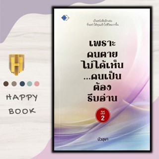 หนังสือ เพราะคนตายไม่ได้เห็น...คนเป็นต้องรีบอ่าน