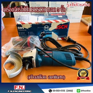 (โล๊ะล้างสต๊อก) เครื่องเจียรไฟฟ้า BOSCH ขนาด 5 นิ้ว รุ่น GWS 11-125CL ราคาพิเศษ