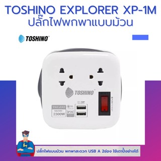 TOSHINO EXPLORER XP-1M ปลั๊กไฟพกพา แบบม้วน 2 ช่อง 2 USB 1 สวิตช์