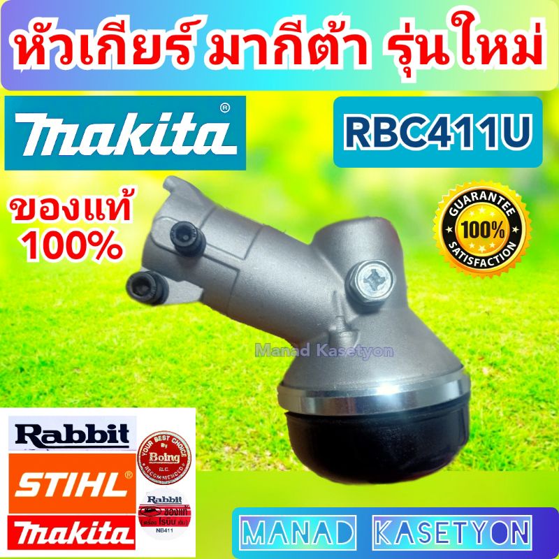 หัวเกียร์ มากีต้า RBC411U ของแท้ ใส่เครื่องตัดหญ้ามากีต้า
