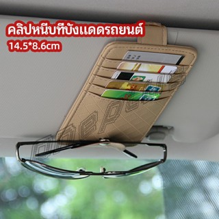 OnePlus ที่ใส่บัตรในรถ เสียบปากกา ใส่บัตรหลายช่อง ติดที่บังแดด ออกแบบเรียบหรู Sun visor storage clip