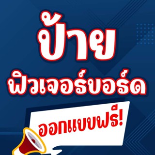 ป้ายฟิวเจอร์บอร์ด ตามสั่ง ออกแบบฟรี ทักแชทเลยจ้า