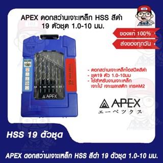 APEX ดอกสว่านเจาะเหล็ก​ HSS​ สีดำ​ 19 ตัวชุด 1.0-10 มม. ดอกสว่านชุด ของแท้ 100%