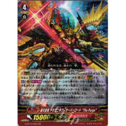 การ์ดไฟท์ญี่ปุ่น Vanguard GR Supreme Emperor Dragonic Overlord The Purge G-BT13/003