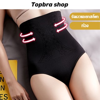 Topbra_shop กางเกงใน กางเกงในชั้นใน กางเกงในเอวสูง กางเกงในกระชับหน้าท้อง CDA100