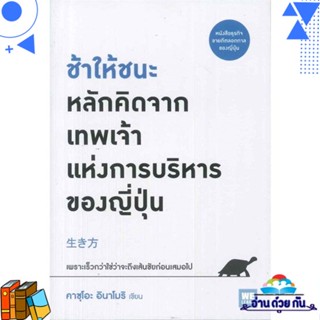 หนังสือ ช้าให้ชนะ หลักคิดจากเทพเจ้าฯของญี่ปุ่น ผู้แต่ง : คาซุโอะ อินาโมริ สนพ.วีเลิร์น (WeLearn) หนังสือการบริหารธุรกิจ