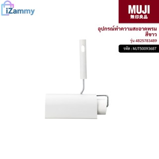 MUJI (มูจิ) | อุปกรณ์ทำความสะอาดพรม รุ่น 4825783489 สีขาว (สินค้าแท้💯%)