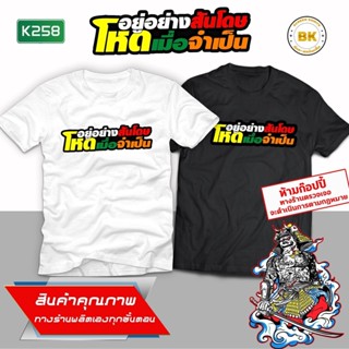 เสื้อสกรีนช้อความ อยู่อย่างสันโดษโหดเมื่อจำเป็น K258 เสื้อยืดแฟชั่น เสื้อยืดคอกลม เสื้อสกรีนเท่ๆ เสื้อสกรีนกวนๆ เสื้อสกร