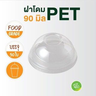 ฝาโดม ปาก 90 ฝาโดม PET ฝาครอบแก้วพลาสติก ฝาครอบแก้ว ฝาปิดแก้ว ฝาแก้ว บรรจุ (50 ใบ/แถว) จำหน่ายโดย ทีอีเอ