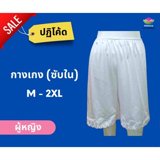 ☑️ ถูกชัวร์ แท้100% 👍 ชุดขาวปฏิบัติธรรม กางเกงซับในสีขาว (ปฏิโค้ด)