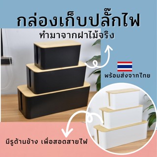 กล่องเก็บสายไฟ ที่เก็บสายไฟ กล่องสายไฟ กล่องฝาไม้ กล่องจัดระเบียบสายไฟ ที่เก็บปลั๊กไฟ กล่องเก็บปลั๊กไฟ