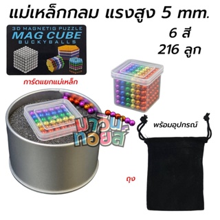 แม่เหล็ก กลม แรงสูง Bucky Balls 6 สี มีจำนวน 216 เม็ด ขนาด 5 mm. งานสวย เกรด A พร้อมอุปกรณ์ mawintoys