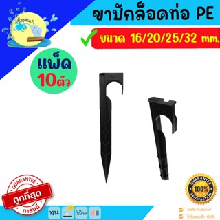 ขาปักล็อคท่อพีอี PE ขนาด 16 - 32 มิล (10 ชิ้น)ข้อต่อ PE ข้อต่อเกษตร ท่อ PE ร้านช่างพ่นน้ำ Online