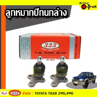 ลูกหมากปีกนก ล่าง 3B-3622 ใช้กับ TOYOTA TIGER 2,4WD, D4D (📍ราคาต่อชิ้น)