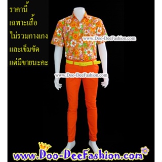 เสื้อลายดอก-M038 เสื้อสงกรานต์-เสื้อแหยม-เชิ้ตลายดอก-เสื้อลายดอกผู้ชาย (OR) (ไซส์ M:รอบอก 43 นิ้ว)