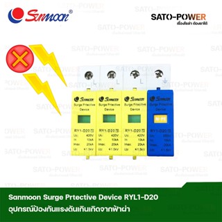 Sunmoon Surge Prtecitive Device RY1-D20 อุปกรณ์ป้องกันแรงเกินจากฟ้าผ่า เสิร์จกันฟ้าผ่า เสิร์จป้องกันฟ้าผ่า อุปกรณ์ป้อ...