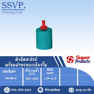 หัวฉีดสเปรย์ พร้อมฝาครอบพีวีซี ขนาด 1/2" รุ่น LP 180+CUP  รหัสสินค้า 351-1112-5  (แพ็ค 10 ตัว)