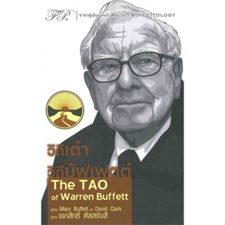 หนังสือ วิถีเต๋า วิถีบัฟเฟตต์ The TAO of Warren Mary Buffett &amp; David Clark  ฟิเดลลิตี้พับลิชชิ่ง หนังสือการเงินการธนาคาร