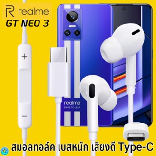 หูฟัง สมอลทอล์ค Realme Type-C เรียลมี GT NEO 3 เสียงดี เบสนุ่มหนักแน่น ปรับระดับเสียง รับ-วางสาย เลื่อนเพลง InEar ไทพ์ซี