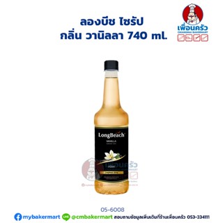 Longbeach Vanilla Syrup ลองบีช ไซรัป กลิ่น วานิลลา 740 ml. (05-6008)