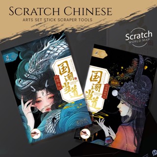 [พร้อมส่ง] Scratch Chinese style Series ชุดสมุดภาพขูดนางวรรณคดีจีน