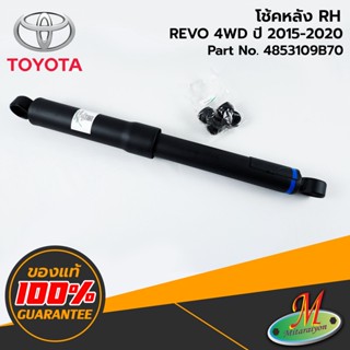 TOYOTA - 4853109B70 โช้คหลัง RH REVO 4WD 2015-2020 ของแท้