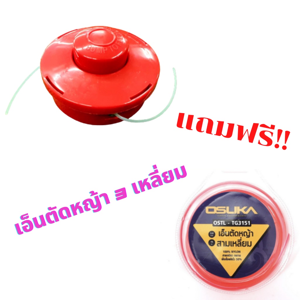 กระปุกเอ็นตัดหญ้า NOBRAND แถมฟรี!! เอ็นตัดหญ้า3เหลี่ยมOSUKA หัวเอ็นตัดหญ้า ตลับเอ็นตัดหญ้าใช้กับเครื