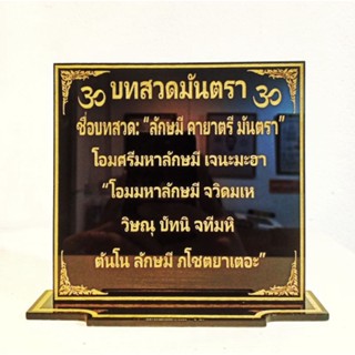 ป้ายบทสวดมันตรา ขนาด 14×16 cm.