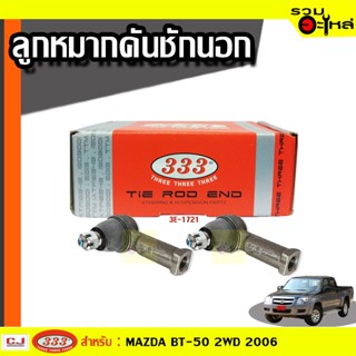 ลูกหมากคันชัก นอก 3E-1721 ใช้กับ MAZDA BT-50 2WD 2006 (📍ราคาคู่)