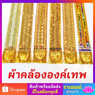 ผ้าคล้ององค์เทพ ผ้าถวายองค์เทพ พระพิฆเนศ พระแม่อุมา งานอินเดียแท้100%