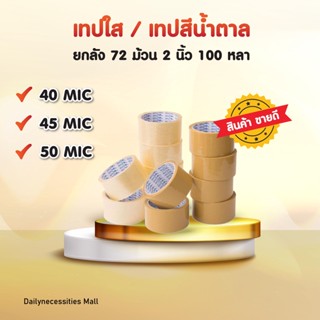 (ถูกที่สุด)(ยกลัง72ม้วน) เทปใส/เทปน้ำตาล 2 นิ้ว 100 หลา 3 รุ่น 40 ไมครอน OPP tape ปิดกล่อง สก็อตเทป