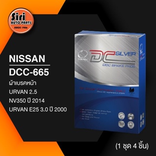 (ประกัน 1 เดือน) ผ้าเบรคหน้า/ดิสเบรคหน้า NISSAN URVAN 2.5,NV350 ปี2014,URVAN E25 3.0 ปี2000 นิสสัน เออแวน DCC-665 COM...