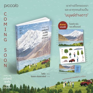 [พร้อมส่ง] บนโลกนี้เราคือมนุษย์ต่างดาว : โออึม เขียน มินตรา อินทรารัตน์ แปล Piccolo