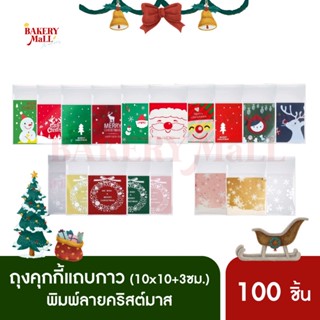 ถุงคุกกี้แถบกาว XMAS (10x10+3 เซ็นติเมตร) (ชุดที่ 1)