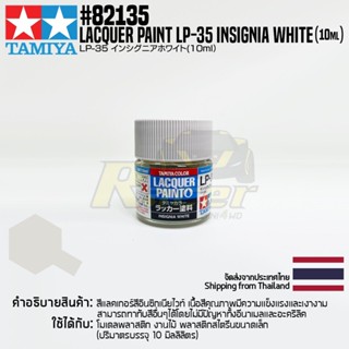 [สีแลคเกอร์] TAMIYA 82135 Lacquer Paint LP-35 Insignia White (Flat, 10ml) สีทามิย่าแท้ paint