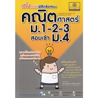 9786162018947 :เก่งคณิต พิชิตข้อสอบคณิตศาสตร์ ม.12-3 สอบเข้าม.4