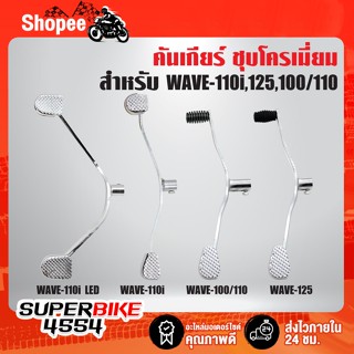 คันเกียร์ชุบโครเมี่ยม,คันเกียร์ชุบ เงาตาแตก ตัวหนา งานไทย 100% รับประกัน 1 ปี  WAVE125=WAVE100S2005, WAVE100/110, WAVE