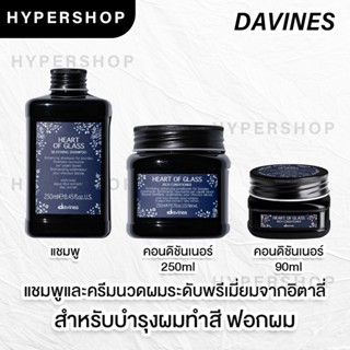 ของแท้ ส่งไว Davines heart of glass ดาวิเนส แชมพู ครีมนวด ผมทำสี ผมบลอนด์ ผมทำไฮไลท์ ผมสีหม่น