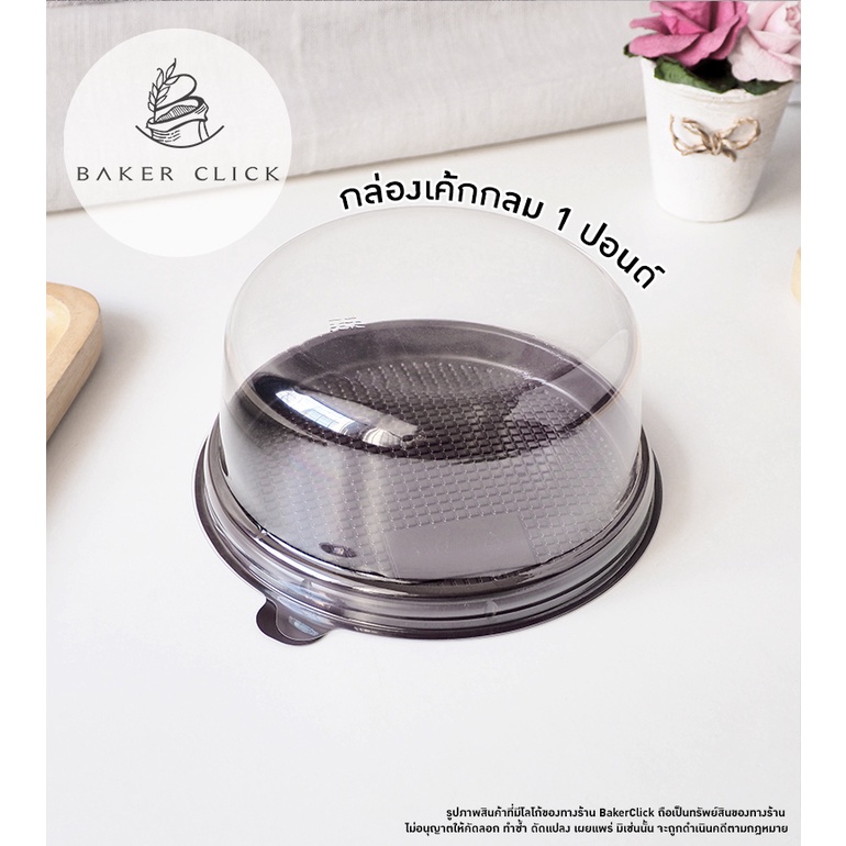 กล่องเค้กกลม 1 ปอนด์ ฐานสี ฝาใส 1แพ็ค/5ชุด