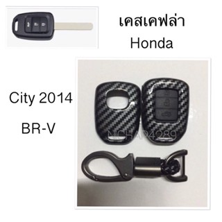 เคสเคฟล่ารีโมทกุญแจรถยนต์ Honda รุ่น City 2014 , BR-V แบบไขสตาร์ท